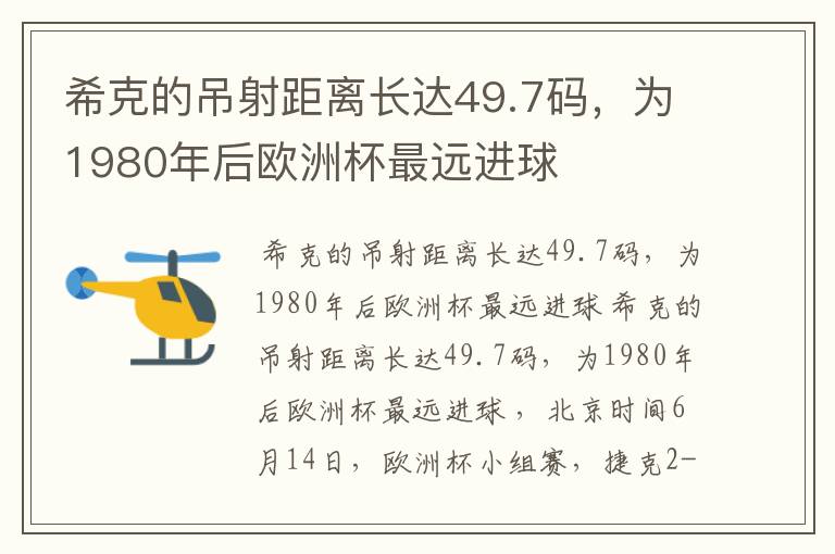 希克的吊射距离长达49.7码,为1980年后欧洲杯最远进球