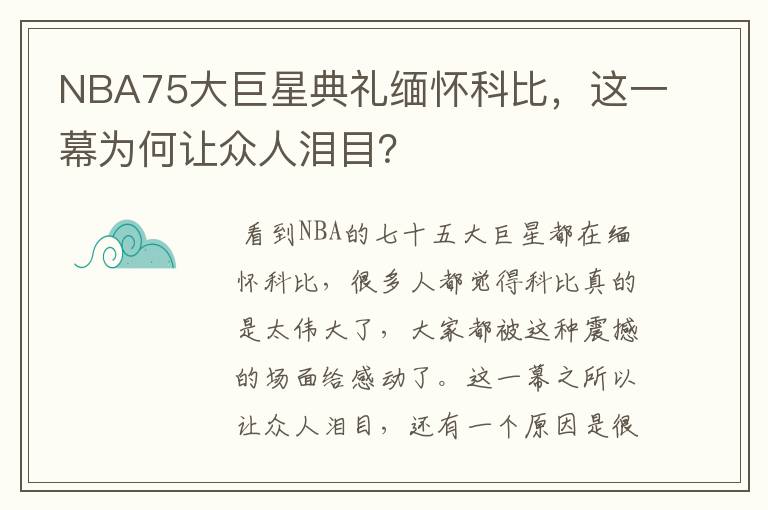 NBA75大巨星典礼缅怀科比,这一幕为何让众人泪目?
