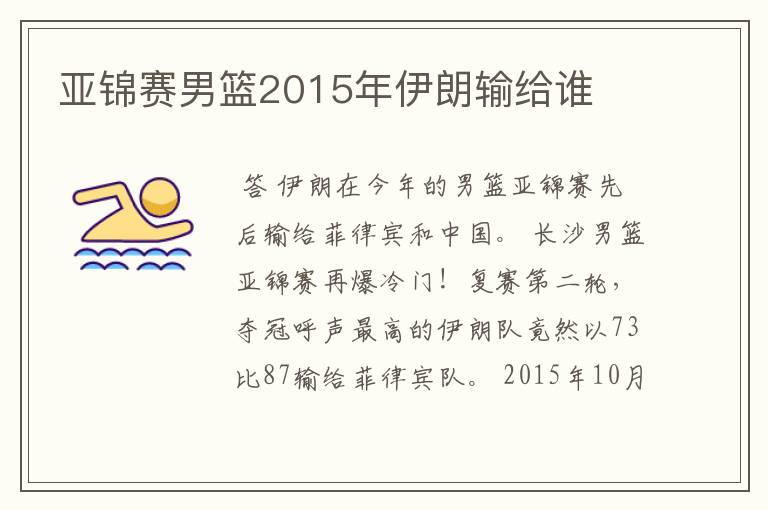 亚锦赛男篮2015年伊朗输给谁