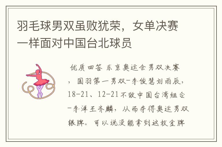羽毛球男双虽败犹荣,女单决赛一样面对中国台北球员