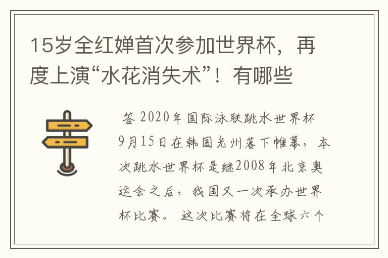 15岁全红婵首次参加世界杯,再度上演“水花消失术”!有哪些难度?