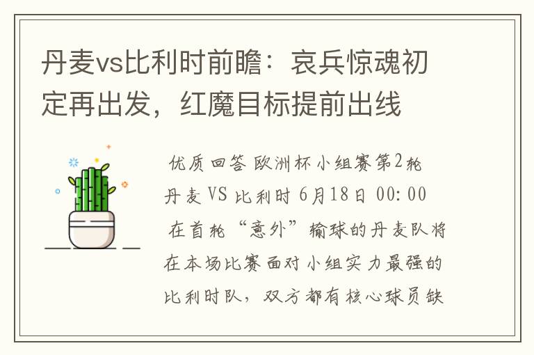 丹麦vs比利时前瞻:哀兵惊魂初定再出发,红魔目标提前出线