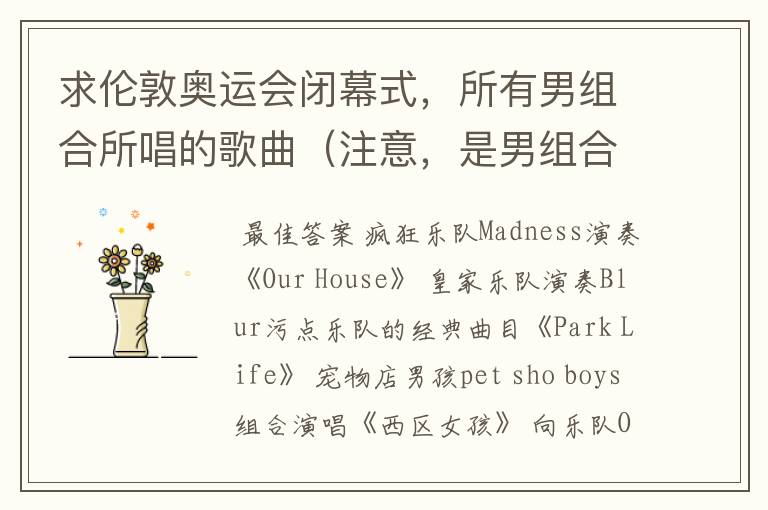 求伦敦奥运会闭幕式,所有男组合所唱的歌曲(注意,是男组合,不要全部)