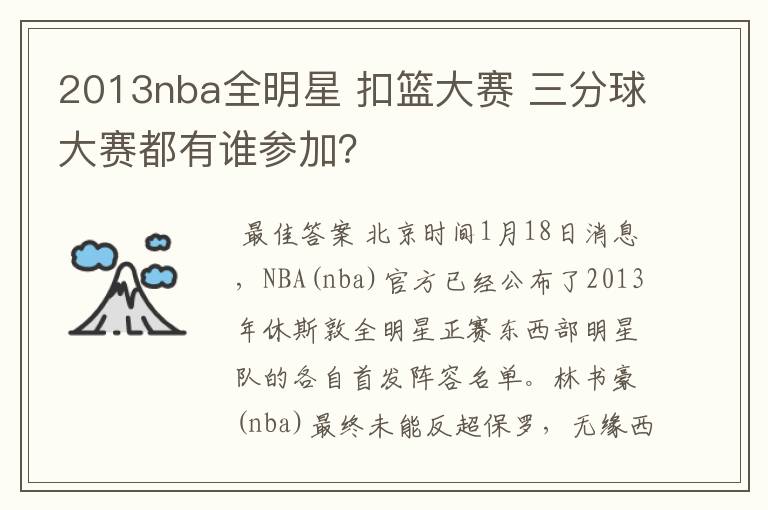 2013nba全明星 扣篮大赛 三分球大赛都有谁参加?