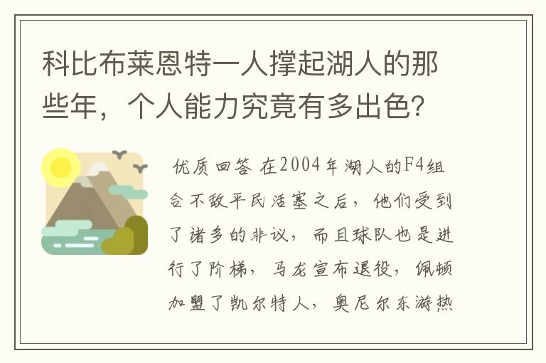 科比布莱恩特一人撑起湖人的那些年,个人能力究竟有多出色?