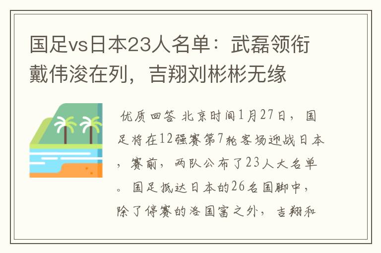 国足vs日本23人名单:武磊领衔戴伟浚在列,吉翔刘彬彬无缘
