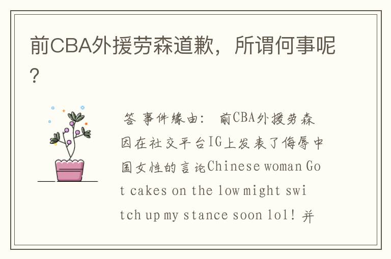 前CBA外援劳森道歉,所谓何事呢?