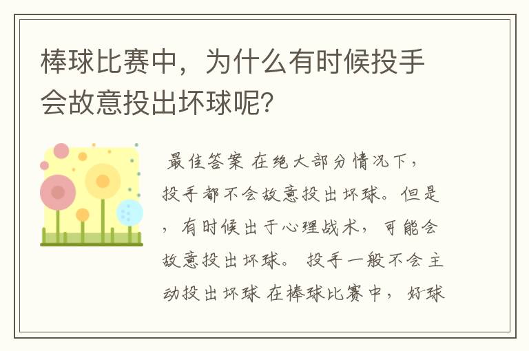 棒球比赛中,为什么有时候投手会故意投出坏球呢?