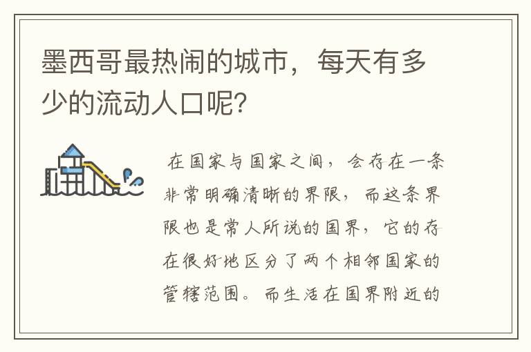 墨西哥最热闹的城市,每天有多少的流动人口呢?