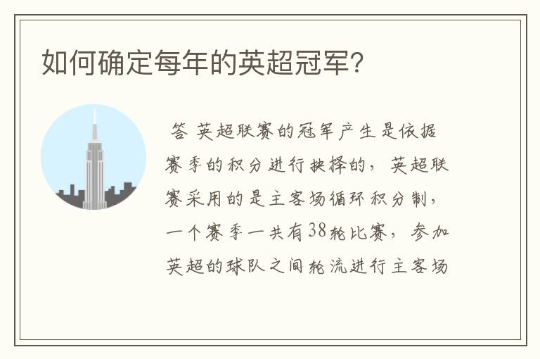 如何确定每年的英超冠军?