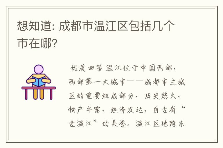 想知道: 成都市温江区包括几个市在哪?