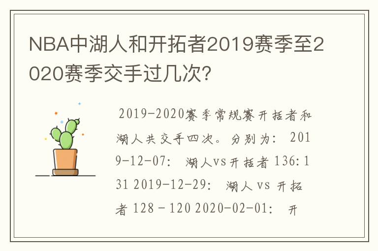 NBA中湖人和开拓者2019赛季至2020赛季交手过几次?