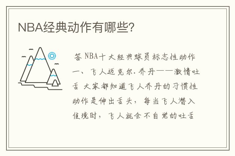 NBA经典动作有哪些?
