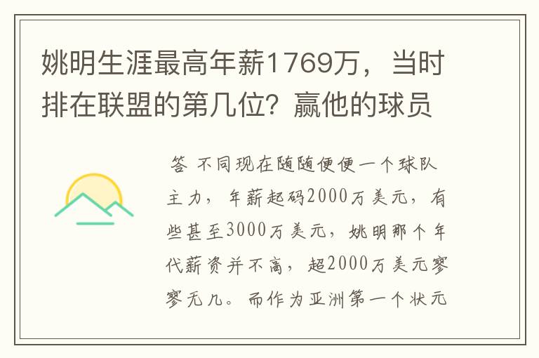 姚明生涯最高年薪1769万,当时排在联盟的第几位?赢他的球员是谁呢?