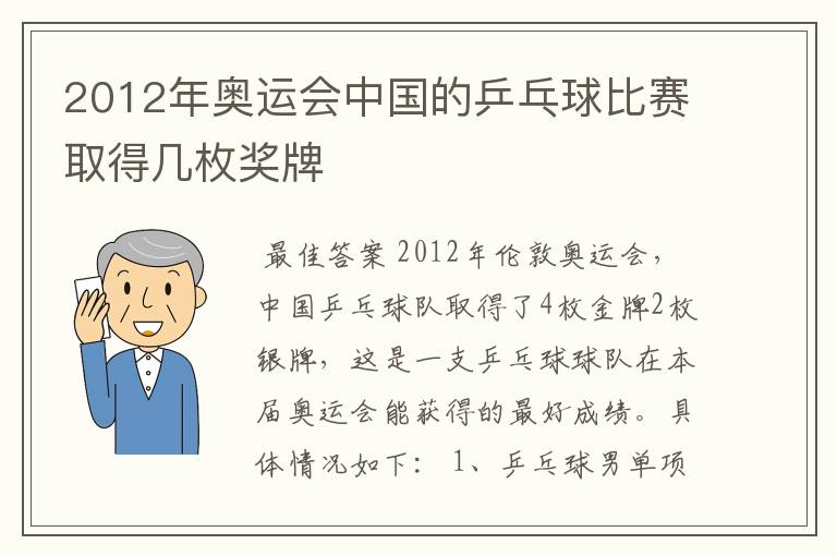 2012年奥运会中国的乒乓球比赛取得几枚奖牌