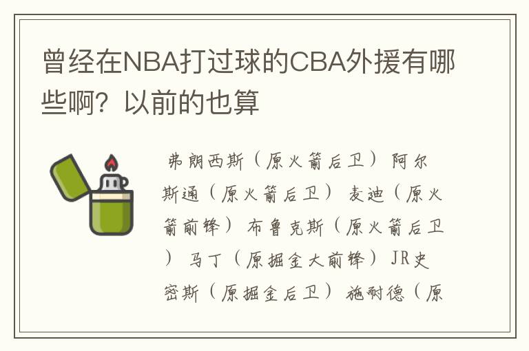 曾经在NBA打过球的CBA外援有哪些啊?以前的也算