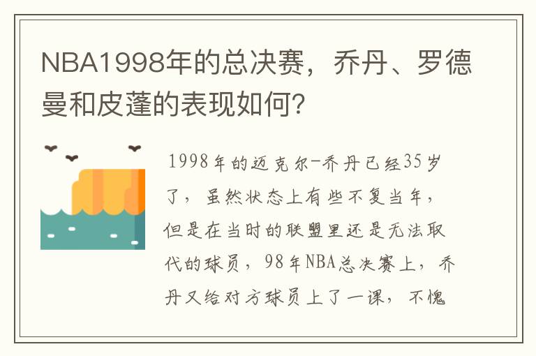 NBA1998年的总决赛,乔丹、罗德曼和皮蓬的表现如何?