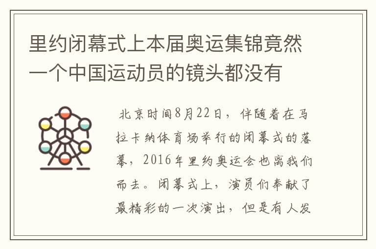 里约闭幕式上本届奥运集锦竟然一个中国运动员的镜头都没有