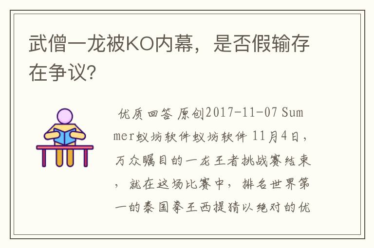 武僧一龙被KO内幕,是否假输存在争议?