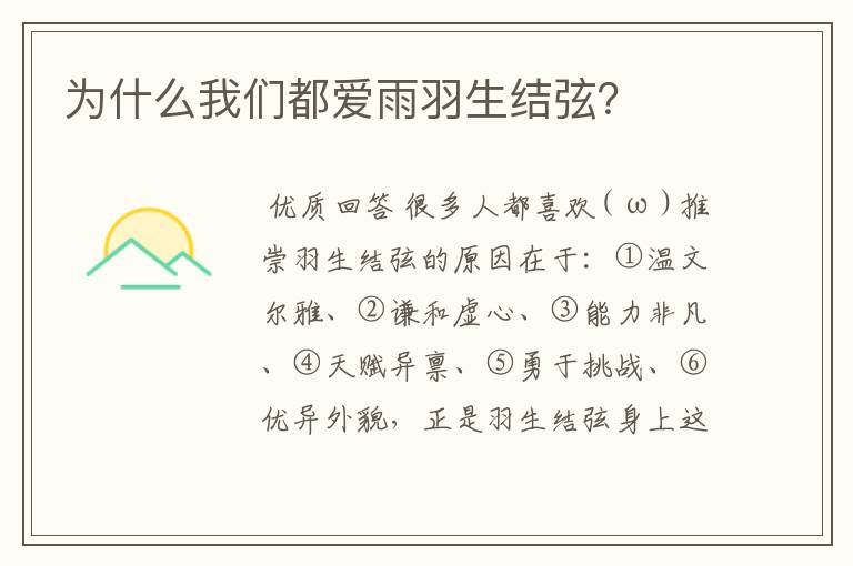 为什么我们都爱雨羽生结弦?