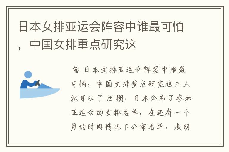 日本女排亚运会阵容中谁最可怕,中国女排重点研究这