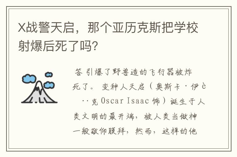 X战警天启,那个亚历克斯把学校射爆后死了吗?