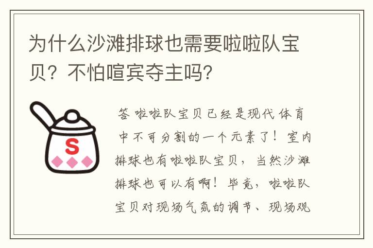 为什么沙滩排球也需要啦啦队宝贝?不怕喧宾夺主吗?