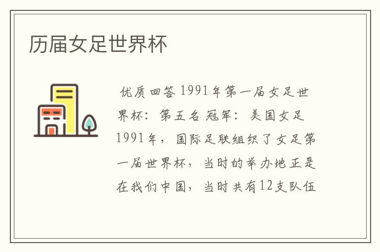 历届女足世界杯