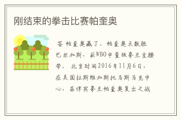 刚结束的拳击比赛帕奎奥
