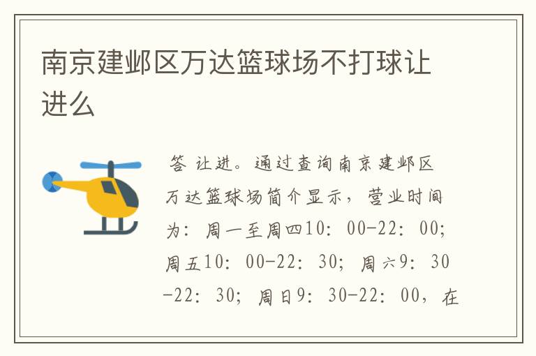 南京建邺区万达篮球场不打球让进么