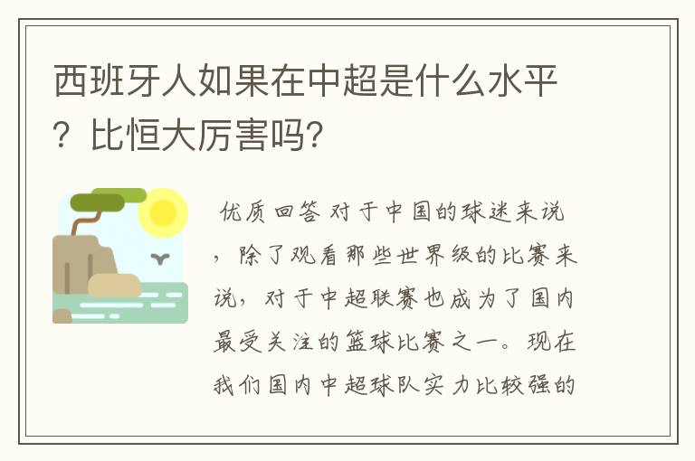 西班牙人如果在中超是什么水平?比恒大厉害吗?