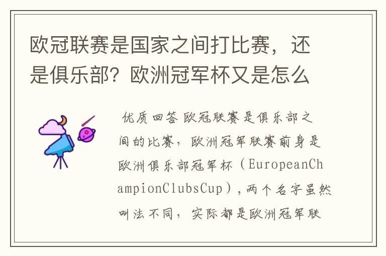 欧冠联赛是国家之间打比赛,还是俱乐部?欧洲冠军杯又是怎么一回事?