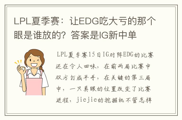 LPL夏季赛:让EDG吃大亏的那个眼是谁放的?答案是IG新中单