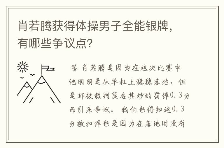 肖若腾获得体操男子全能银牌,有哪些争议点?