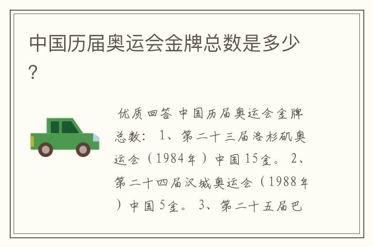 中国历届奥运会金牌总数是多少?