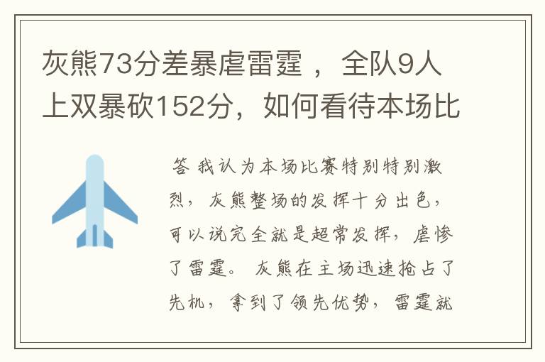 灰熊73分差暴虐雷霆 ,全队9人上双暴砍152分,如何看待本场比赛?