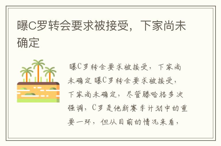 曝C罗转会要求被接受,下家尚未确定