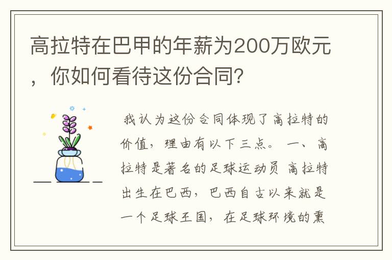 高拉特在巴甲的年薪为200万欧元,你如何看待这份合同?