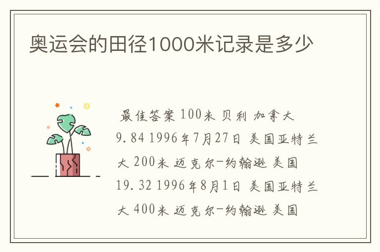 奥运会的田径1000米记录是多少