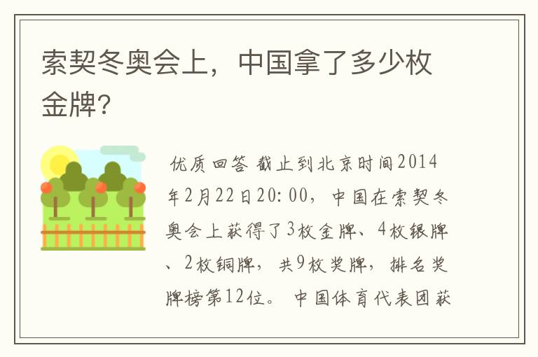 索契冬奥会上,中国拿了多少枚金牌?