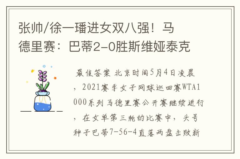 张帅/徐一璠进女双八强!马德里赛:巴蒂2-0胜斯维娅泰克