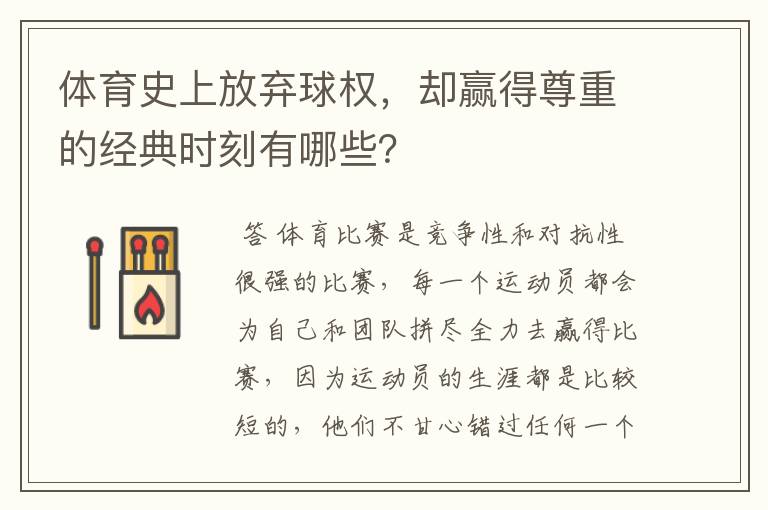 体育史上放弃球权,却赢得尊重的经典时刻有哪些?