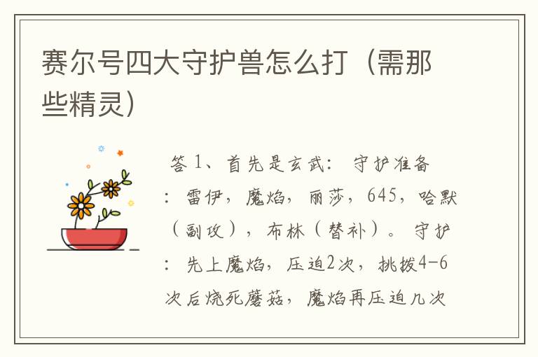 赛尔号四大守护兽怎么打(需那些精灵)
