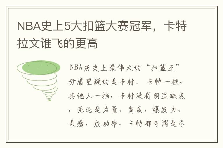 NBA史上5大扣篮大赛冠军,卡特拉文谁飞的更高