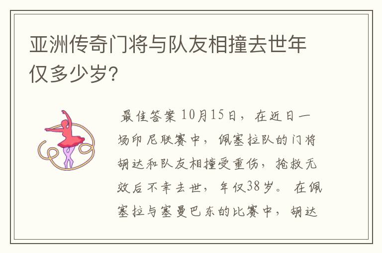 亚洲传奇门将与队友相撞去世年仅多少岁?