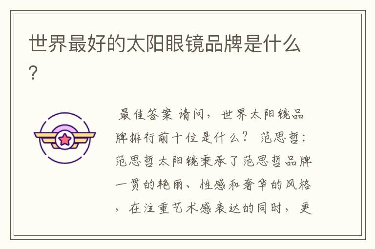 世界最好的太阳眼镜品牌是什么?