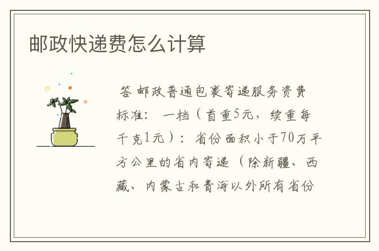 邮政快递费怎么计算