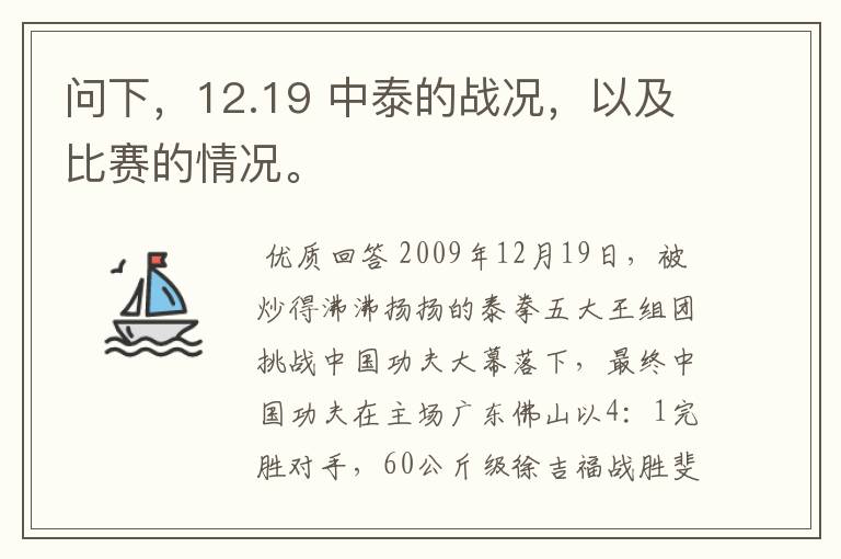 问下,12.19 中泰的战况,以及比赛的情况。