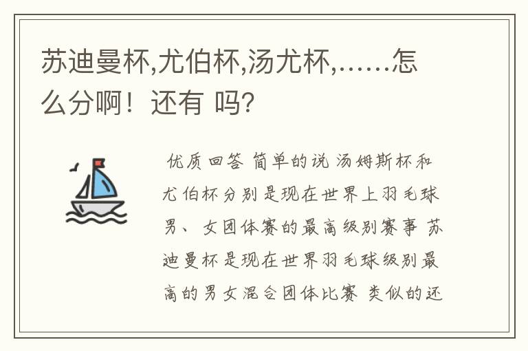 苏迪曼杯,尤伯杯,汤尤杯,……怎么分啊!还有 吗?