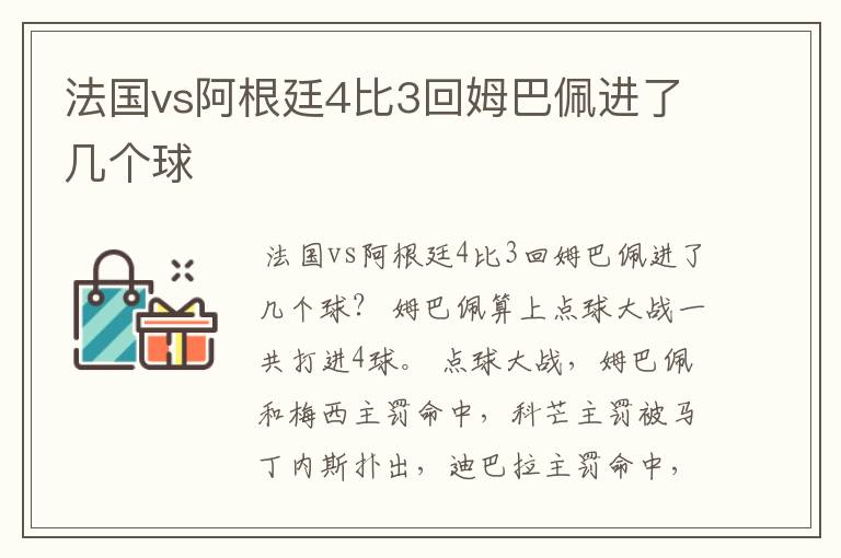 法国vs阿根廷4比3回姆巴佩进了几个球